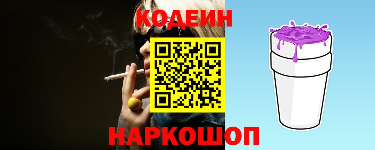 Codein напиток Lean (лин)  Вход с VPN  Codein Purple Drank  Евпатория 